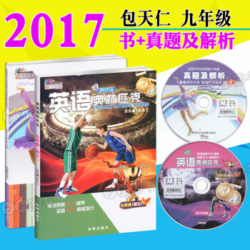 2017英語奧林匹剋九年級 書+真題及解析 附光盤 初三9年級初中英語競賽教材 全國中學生英語競賽 pdf epub mobi 電子書 下載