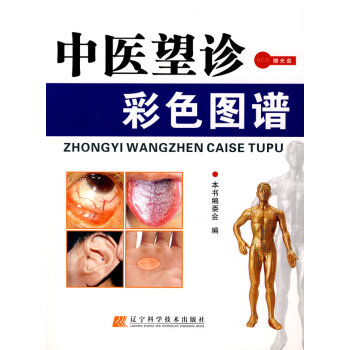 中醫望診彩色圖譜 pdf epub mobi 電子書 下載