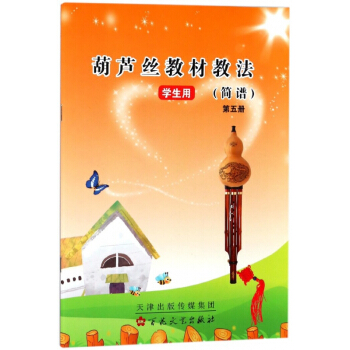 葫芦丝教材教法(简谱第5册学生用) pdf epub mobi 电子书 下载