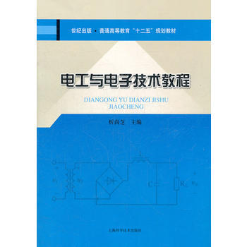 电工与电子技术教程 9787547813959 上海科学技术出版社 pdf epub mobi 电子书 下载
