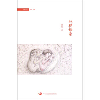 纯棉母亲 pdf epub mobi 电子书 下载