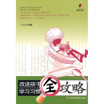 改进孩子学习习惯全攻略 尤红玲 9787539035147 pdf epub mobi 电子书 下载