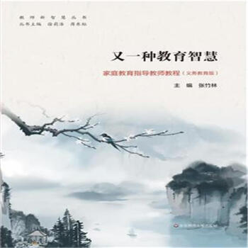 又一种教育智慧-家庭教育指导教师教程-(义务教育 pdf epub mobi 电子书 下载