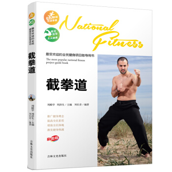 受歡迎的全民健身項目指導用書-截拳道 pdf epub mobi 電子書 下載