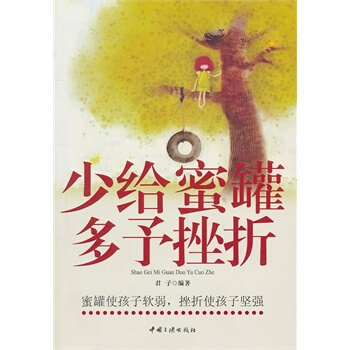 少给蜜罐多予挫折 君子 9787802233676 pdf epub mobi 电子书 下载
