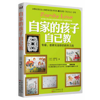 《自家的孩子自己教》(专家、老师无法给你的育儿经) 佘玺,曾丽华 978722211187 pdf epub mobi 电子书 下载