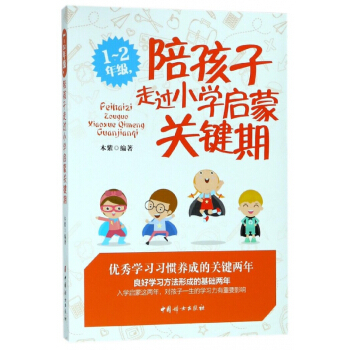 1-2年级陪孩子走过小学启蒙关键期 pdf epub mobi 电子书 下载
