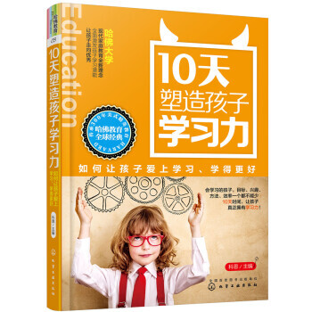 【XH】 10天塑造孩子学习力-如何让孩子爱上学习.学得更好 pdf epub mobi 电子书 下载
