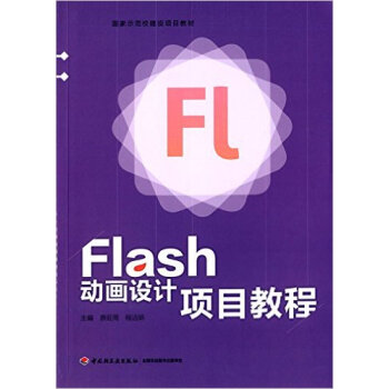 Flash動畫設計項目教程(國傢示範校建設項目教材) 9787518404759 中國輕工 pdf epub mobi 電子書 下載