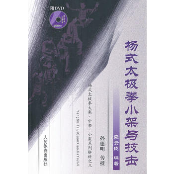 楊式太極拳小架與技擊(附DVD) 9787500941378 人民體育齣版社 pdf epub mobi 電子書 下載
