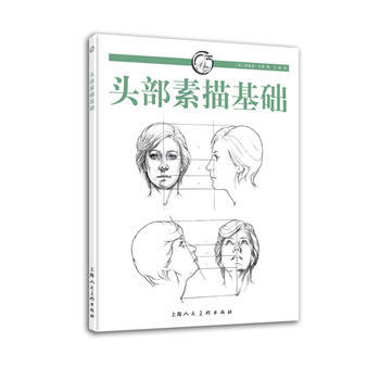 头部素描基础---西方经典美术技法译丛