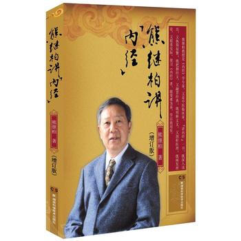 熊繼柏講《內經》(增訂版) 熊繼柏 主編 內經的理論體係，基本學術思想 2016-08 pdf epub mobi 電子書 下載