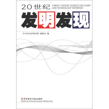 20世纪发明发现 《20世纪发明发现》编委会 9787502351540 pdf epub mobi 电子书 下载