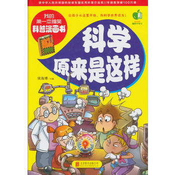 {RT}科学原来是这样-侯海博 北京联合出版公司 9787550254053 pdf epub mobi 电子书 下载