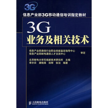 3G业务及相关技术 pdf epub mobi 电子书 下载