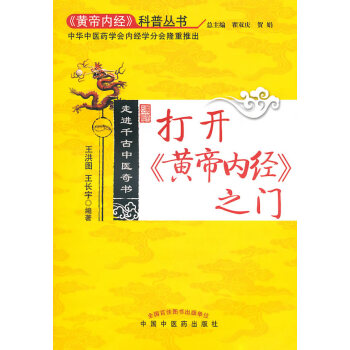 打開<<黃帝內經>>之門走進韆古中醫奇書 pdf epub mobi 電子書 下載