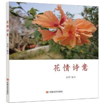 花情詩意 張鐸 9787517118169 pdf epub mobi 電子書 下載