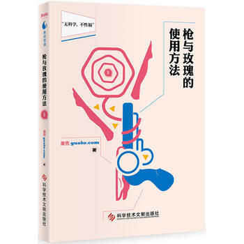 枪与玫瑰的使用方法 果壳 9787502384241 pdf epub mobi 电子书 下载
