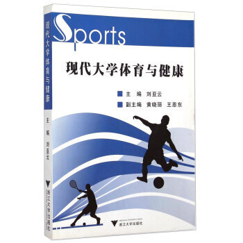 现代大学体育与健康 刘亚云,黄晓丽,王恩东 9787308090391 pdf epub mobi 电子书 下载