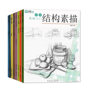 全8本 央美有約美術基礎入門 單體靜物 結構素描 人物速寫 色彩風景 色彩靜物 石膏幾何體 五官與石 pdf epub mobi 電子書 下載