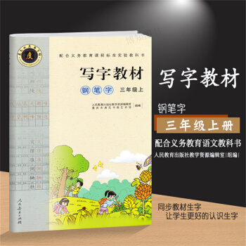 2017正版小学写字教材三年级上册人教版钢笔字庹氏回米格字帖入学练字田字格写字教材铅笔字三年级上册语