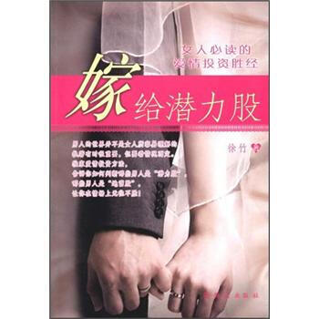 嫁给潜力股 9787501449736 群众出版社 pdf epub mobi 电子书 下载