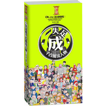 一失足成韆古“人物” pdf epub mobi 電子書 下載