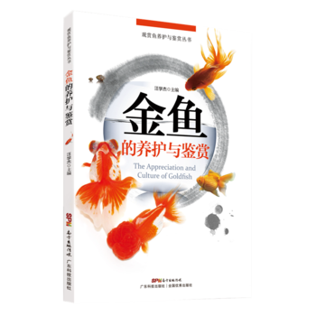 金鱼的养护与鉴赏金鱼的历史与我国的金鱼文化金鱼主要品种及其特征金鱼的生物学自然习性及汪学 pdf epub mobi 电子书 下载