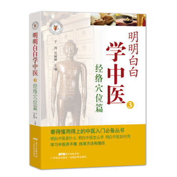 正版包郵 明明白白學中醫3：經絡穴位篇 9787535965646 pdf epub mobi 電子書 下載