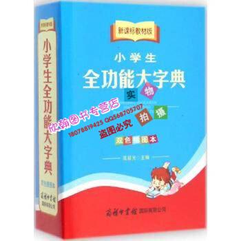 新课标教材版小学生全功能大字典(双色插图本) 庞晨光 主编 商务印书馆国际有限公司978751760 pdf epub mobi 电子书 下载
