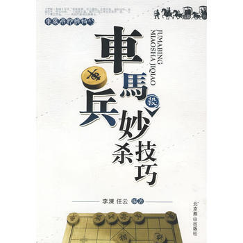 车马兵妙杀技巧 李涷,任云著 9787540209025 pdf epub mobi 电子书 下载