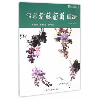 寫意紫藤葡萄畫法---中國畫畫法叢書 pdf epub mobi 電子書 下載