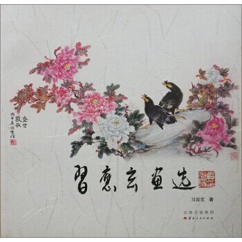 【XH】 習應玄畫選 pdf epub mobi 電子書 下載