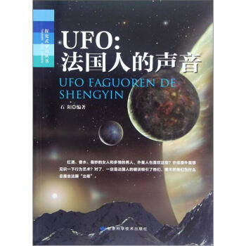 探究式学习丛书 UFO：法国人的声音 pdf epub mobi 电子书 下载
