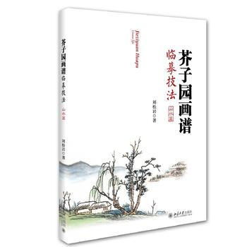 芥子園畫譜臨摹技法 劉鬆岩 pdf epub mobi 電子書 下載