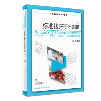 正版包邮 标准拔牙手术图谱（第2版）（附操作视频）作者；胡开进 人民卫生出版社 读者对象 pdf epub mobi 电子书 下载
