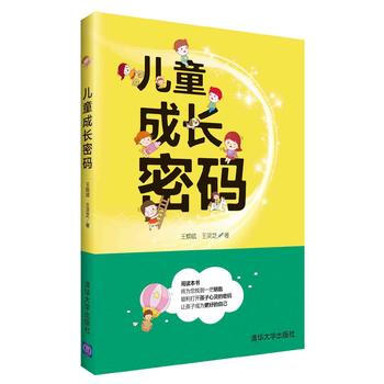 儿童成长密码 王焕斌、王灵芝 pdf epub mobi 电子书 下载