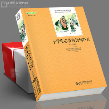正版 小學生必背古詩詞75首 國學經典 兒童讀物童書 少兒必讀古詩詞書籍 語文新課標必讀叢書 全本 pdf epub mobi 電子書 下載