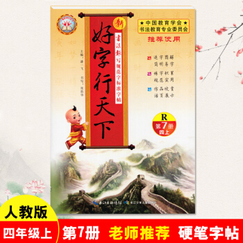 新版 好字行天下四年级上册字帖人教版第7册 4年级上学期 铅笔钢笔硬笔楷书笔画练字帖 小学四年级上册 pdf epub mobi 电子书 下载