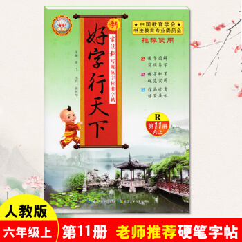 新版 好字行天下六年级上册字帖人教版第11册 6年级上学期 铅笔钢笔硬笔楷书笔画练字帖 小学六年级上 pdf epub mobi 电子书 下载