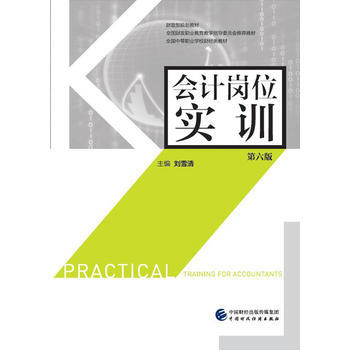 會計崗位實訓(第六版) pdf epub mobi 電子書 下載