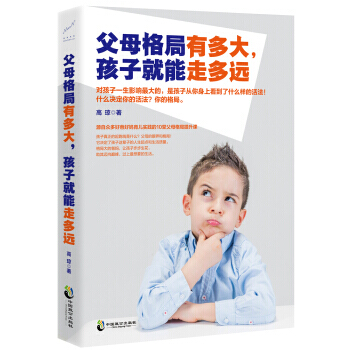 【XH】 父母格局有多大.孩子就能走多远 pdf epub mobi 电子书 下载
