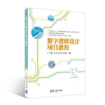 【XH】 数字逻辑设计项目教程 pdf epub mobi 电子书 下载