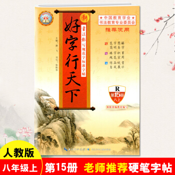 新版 好字行天下八年级上册字帖人教版第15册 8年级上学期 铅笔钢笔硬笔楷书笔画练字帖 初二8年级上 pdf epub mobi 电子书 下载