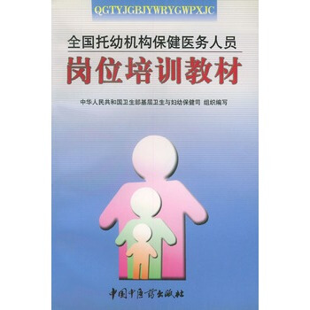 全国托幼机构保健医务人员岗位培训教材 pdf epub mobi 电子书 下载