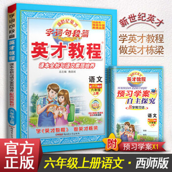 2017官方正版新世纪英才教程字词句短篇 语文六年级上册 配西师教材课本全析与语文素质培养 小学6年