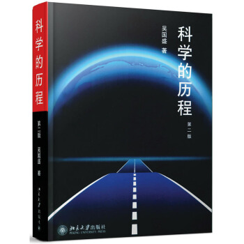 正版 科学的历程 第2版 科普读物 科学世界 科学史话 其它科学技术 教育 北京大学 pdf epub mobi 电子书 下载