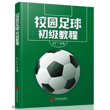 校园足球初级教程 王广 9787517706663 pdf epub mobi 电子书 下载