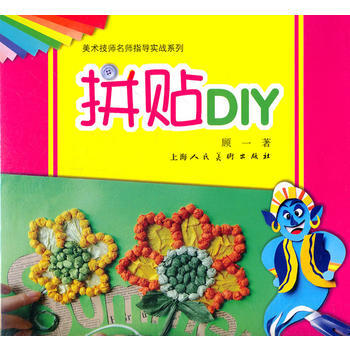拼貼DIY---美術技法名師指導實戰係列 pdf epub mobi 電子書 下載