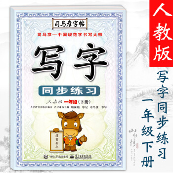 2018春部编新版 司马彦字帖 写字同步练习一年级下册人教版/RJ版 小学1年级铅笔钢笔硬笔书法描红